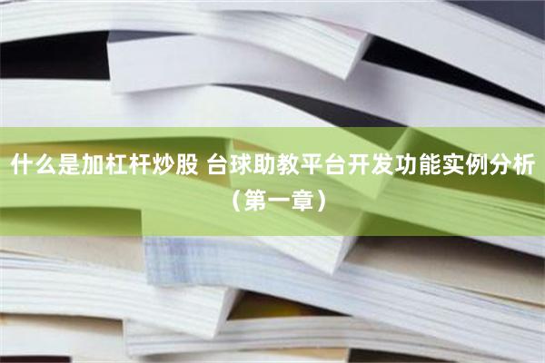 什么是加杠杆炒股 台球助教平台开发功能实例分析（第一章）