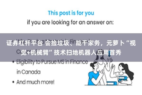 证券杠杆平台 会捡垃圾、能干家务，元萝卜“视觉+机械臂”技术扫地机器人应用首秀