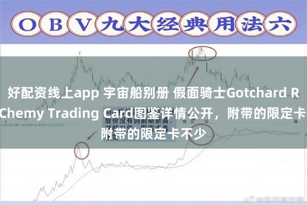 好配资线上app 宇宙船别册 假面骑士Gotchard Ride Chemy Trading Card图鉴详情公开，附带的限定卡不少