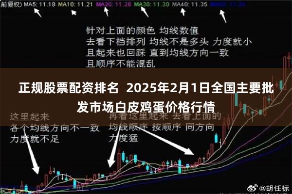 正规股票配资排名  2025年2月1日全国主要批发市场白皮鸡蛋价格行情