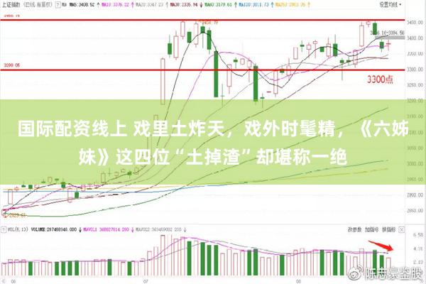 国际配资线上 戏里土炸天，戏外时髦精，《六姊妹》这四位“土掉渣”却堪称一绝