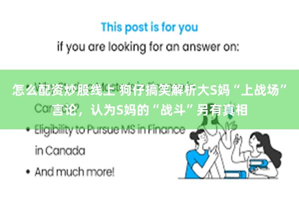 怎么配资炒股线上 狗仔搞笑解析大S妈“上战场”言论，认为S妈的“战斗”另有真相