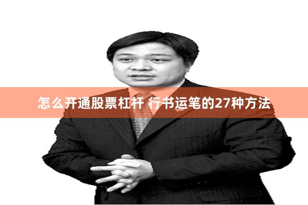 怎么开通股票杠杆 行书运笔的27种方法