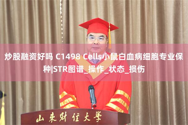 炒股融资好吗 C1498 Cells小鼠白血病细胞专业保种|STR图谱_操作_状态_损伤