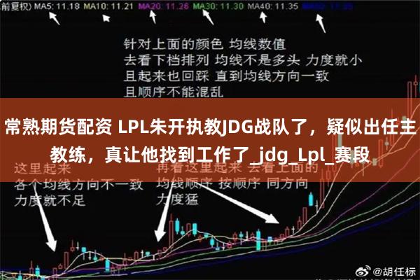 常熟期货配资 LPL朱开执教JDG战队了，疑似出任主教练，真让他找到工作了_jdg_Lpl_赛段