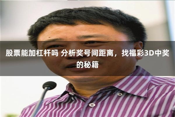 股票能加杠杆吗 分析奖号间距离，找福彩3D中奖的秘籍