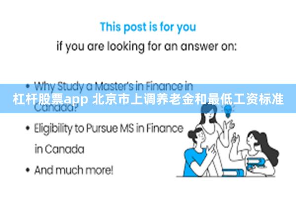 杠杆股票app 北京市上调养老金和最低工资标准